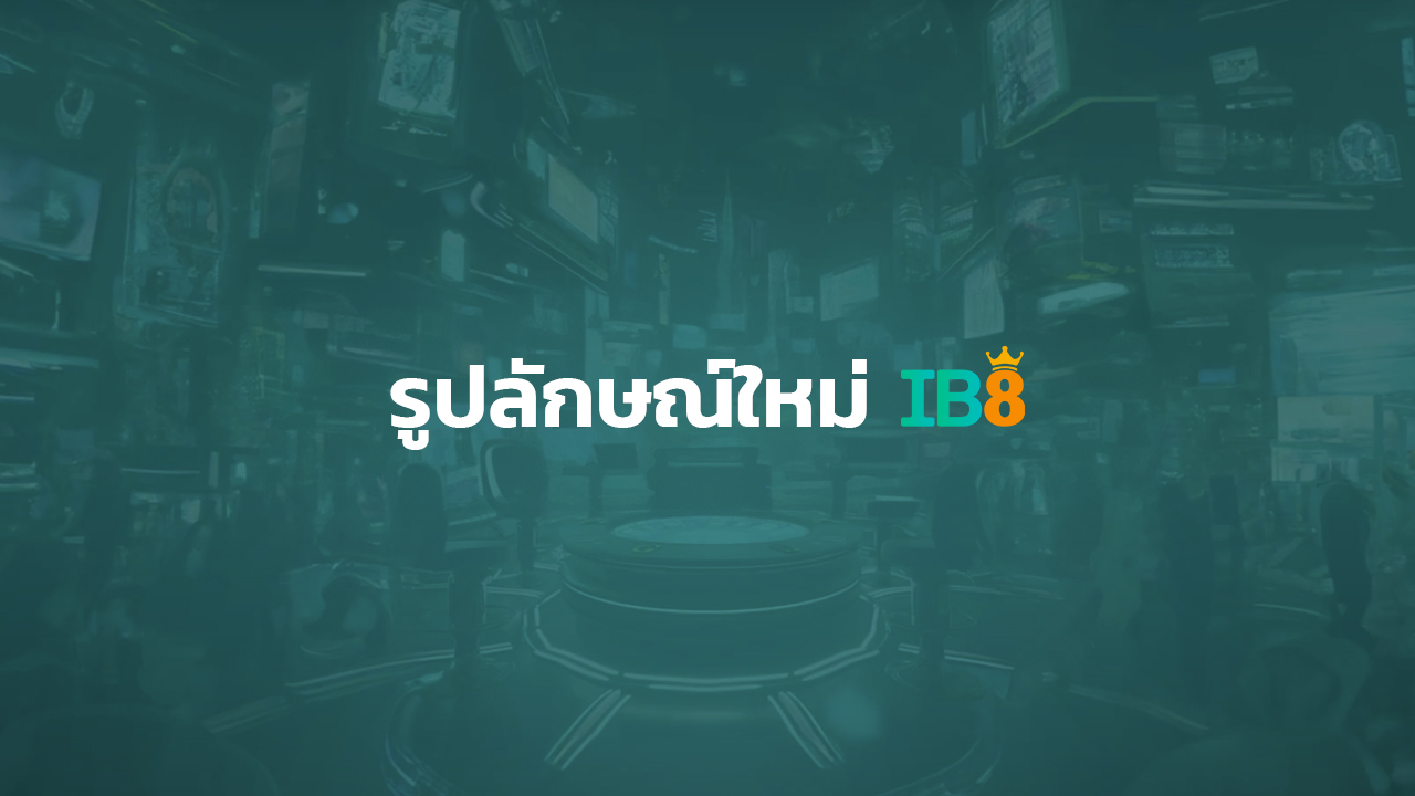 IB8 รูปแบบใหม่