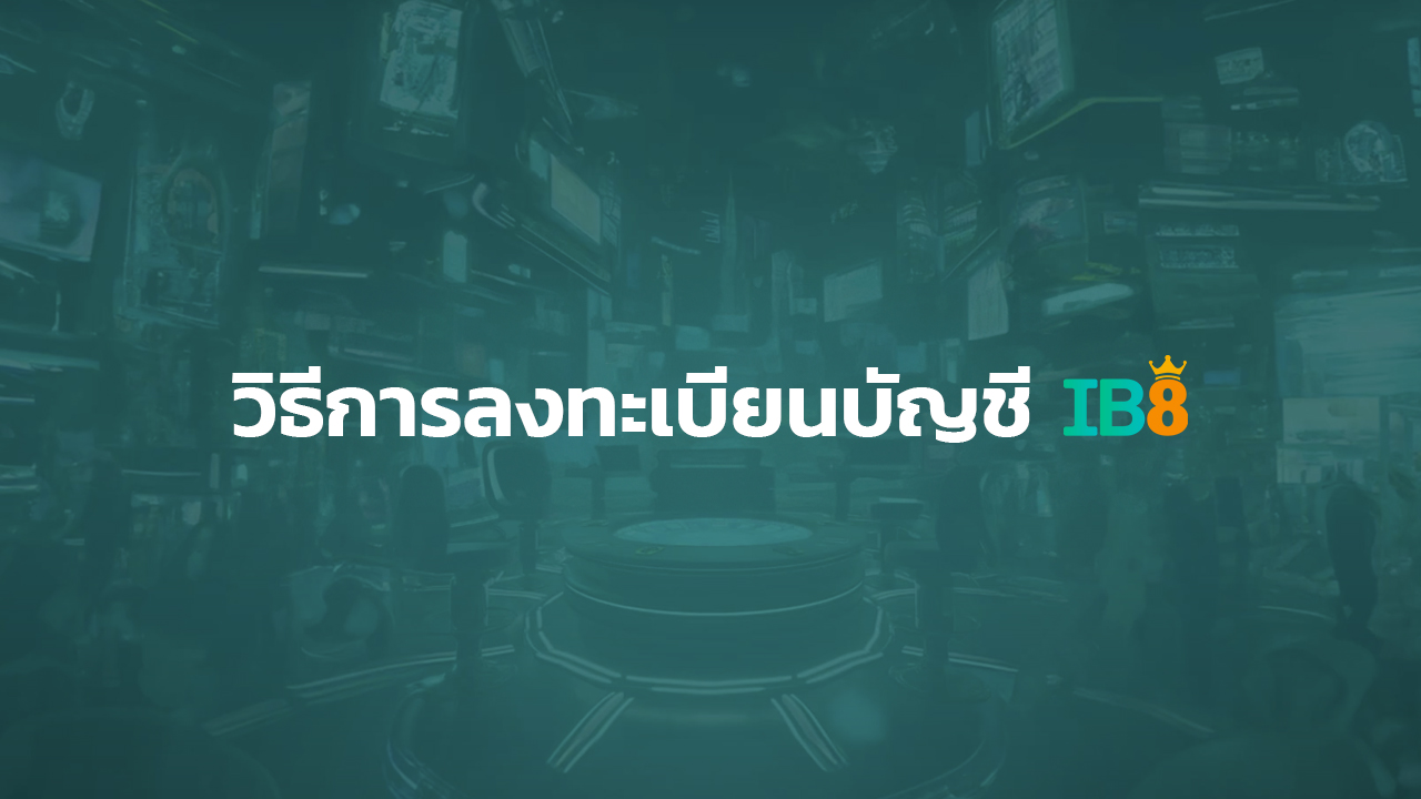 วิธีสมัครสมาชิก