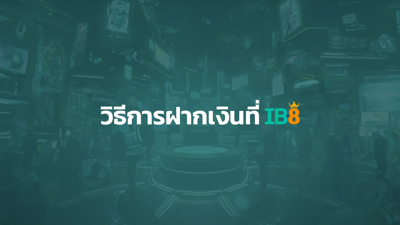 วิธีฝากเงิน