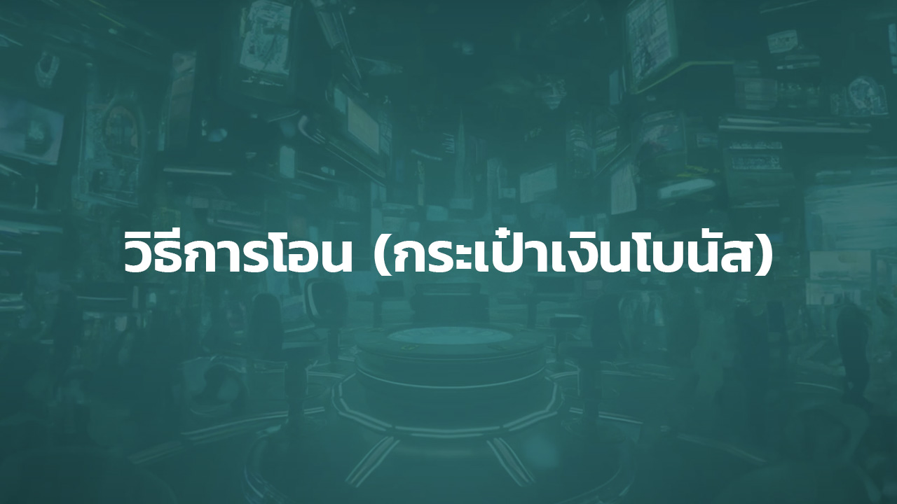 วิธีโอนเงินจากกระเป๋าโบนััส