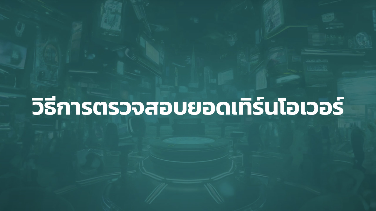 วิธีเช็คยอดเทิร์น